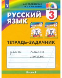 Русский язык. 3 класс. Тетрадь-задачник. В 3-х частях. Часть 2. ФГОС