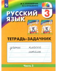 Русский язык. 3 класс. Тетрадь-задачник. В 3-х частях. Часть 3. ФГОС