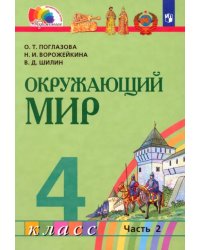 Окружающий мир. 4 класс. Учебник. В 2-х частях. Часть 2