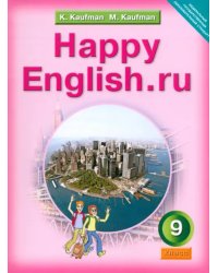 Английский язык. Happy English.ru. 9 класс. Учебник. ФГОС