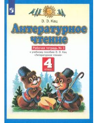 Литературное чтение. 4 класс. Рабочая тетрадь №3 к учебнику Э.Э. Кац. ФГОС