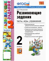 Развивающие задания. 2 класс. Тесты, игры, упражнения. ФГОС