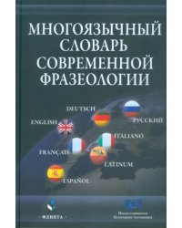 Многоязычный словарь современной фразеологии