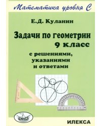 Задачи по геометрии. 9 класс. С решениями, указаниями и ответами