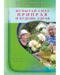 Испытай силу приправ и будешь здрав.Мифы и реальность