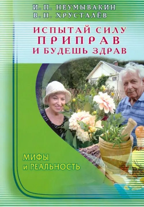 Испытай силу приправ и будешь здрав.Мифы и реальность