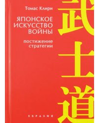 Японское искусство войны. Постижение стратегии