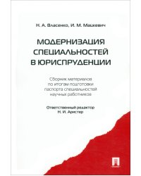 Модернизация специальностей в юриспруденции. Сборник материалов