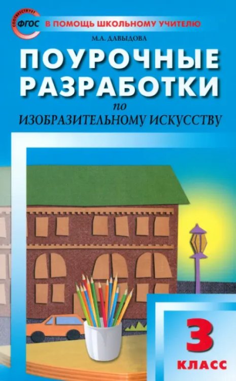 Поурочные разработки по изобразительному искусству. 3 класс. ФГОС