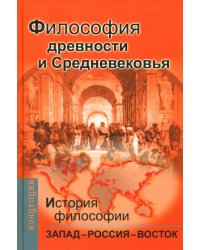 История философии: Запад – Россия – Восток. Книга первая Философия древности и Средневековья