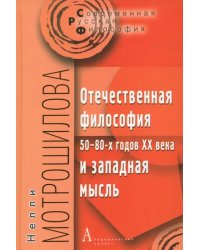 Отечественная философия 50-80-х годов ХХ века и западная мысль