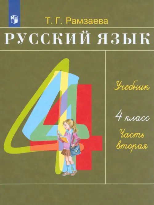 Русский язык. 4 класс. Учебник. В 2-х частях. Часть 2. ФГОС