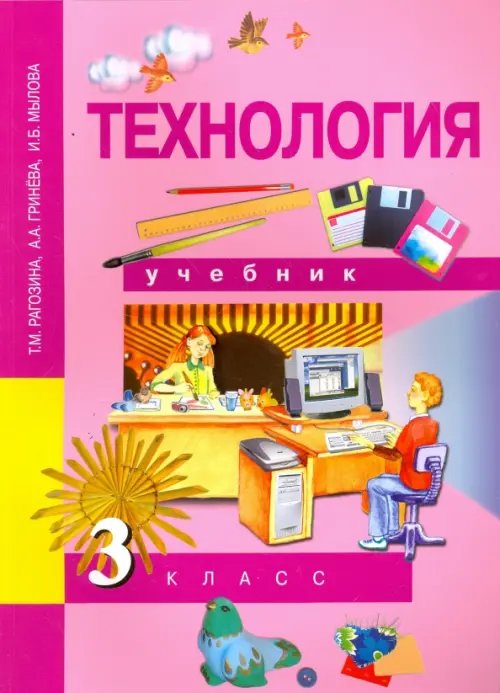 Технология. 3 класс. Учебник. ФГОС