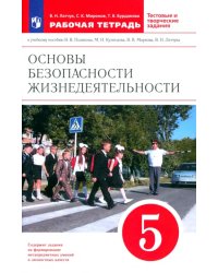 ОБЖ. 5 класс. Рабочая тетрадь к учебнику В. В. Полякова и др. ФГОС