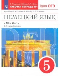 Немецкий язык. 1-й год обучения. 5 класс. Рабочая тетрадь №1 к учебнику О. А. Радченко