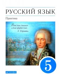 Русский язык. Практика. 5 класс. Учебник