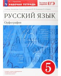 Русский язык. Орфография. 5 класс. Рабочая тетрадь. Вертикаль. ФГОС