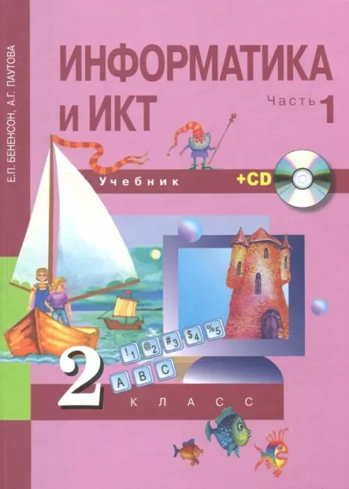 Информатика и ИКТ. 2 класс. Учебник. В 2 частях. Часть 1 (+CD) ФГОС (+ CD-ROM)