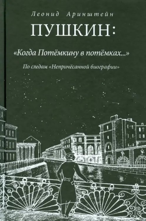 Пушкин.Когда Потемкину в потемках...По следам непричесанной биографии