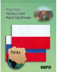 Русско-польский разговорник