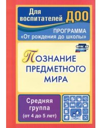 Познание предметного мира. Комплексные занятия. Средняя группа. ФГОС ДО