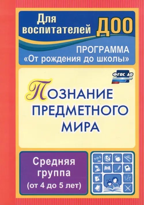 Познание предметного мира. Комплексные занятия. Средняя группа. ФГОС ДО