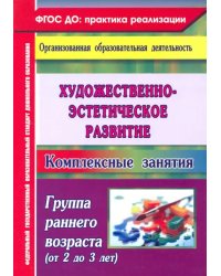 Художественно-эстетическое развитие. Комплексные занятия. Группа раннего возраста (от 2 до 3 лет)