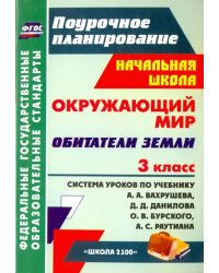 Окружающий мир. 3 класс. Обитатели Земли. Система уроков по учебнику А. Вахрушева, Д. Данилова. ФГОС