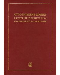 Отто Юльевич Шмидт в истории России ХХ века и развитие его научных идей