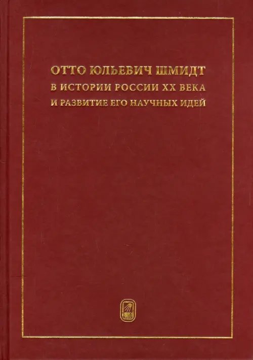 Отто Юльевич Шмидт в истории России ХХ века и развитие его научных идей