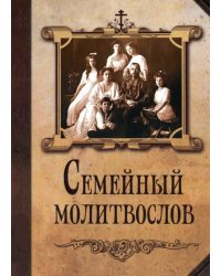 Молитвослов семейный