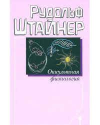 Оккультная физиология