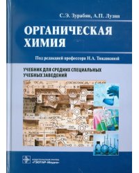 Органическая химия. Учебник для медицинских училищ и колледжей