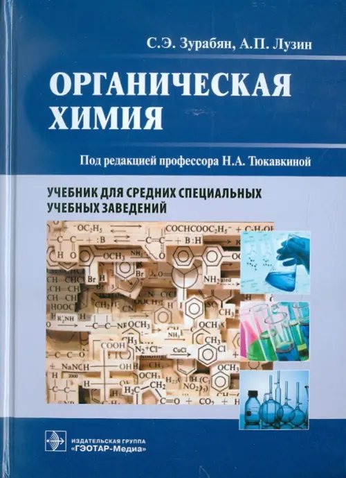 Органическая химия. Учебник для медицинских училищ и колледжей