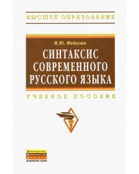 Синтаксис современного русского языка. Учебное пособие