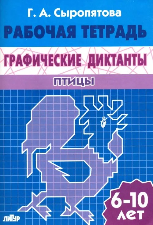 Графические диктанты. Птицы. Рабочая тетрадь. 6-10 лет