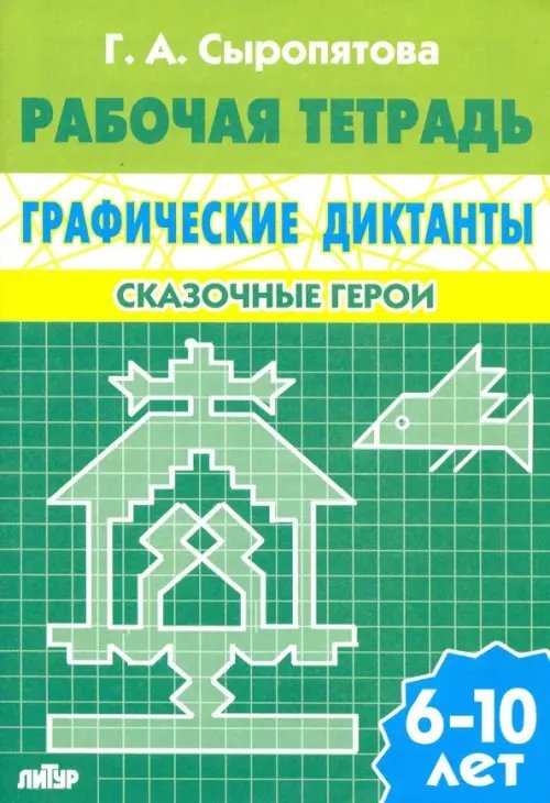 Сказочные герои. Рабочая тетрадь для детей 6-10 лет