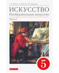 Искусство. Изобразительное искусство. 5 класс. Учебное пособие. В 2-х частях. Часть 1