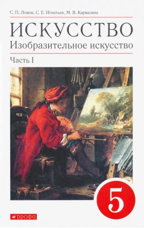 Искусство. Изобразительное искусство. 5 класс. Учебное пособие. В 2-х частях. Часть 1