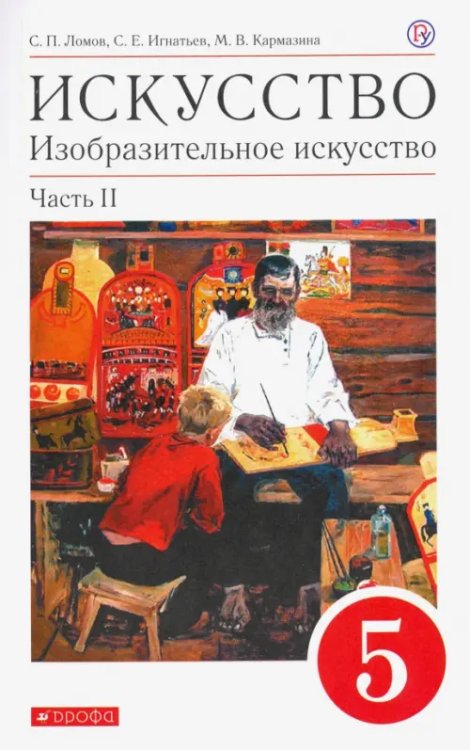 Искусство. Изобразительное искусство. 5 класс. Учебное пособие. В 2-х частях. Часть 2