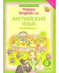 Английский язык. Happy English.ru. 3 класс. Рабочая тетрадь № 1. Happy Еnglish. ФГОС