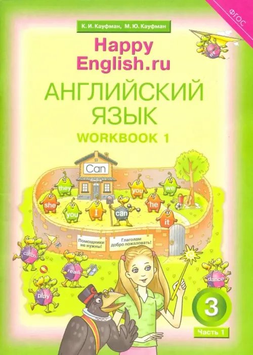 Английский язык. Happy English.ru. 3 класс. Рабочая тетрадь № 1. Happy Еnglish. ФГОС