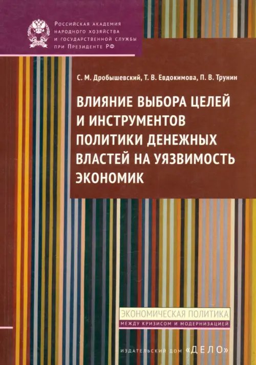 Влияние выбора целей и инструментов политики денежных властей на уязвимость экономик