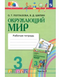 Окружающий мир. 3 класс. Рабочая тетрадь. В 2-х частях. Часть 2. ФГОС