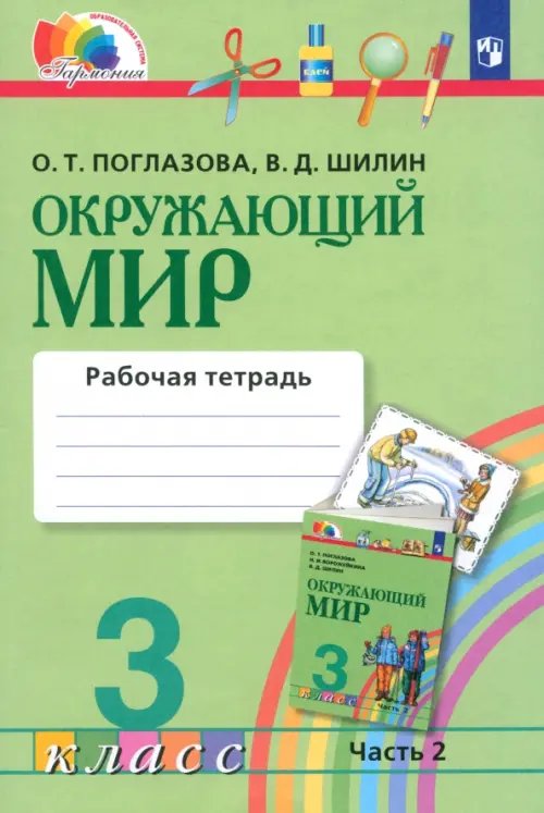 Окружающий мир. 3 класс. Рабочая тетрадь. В 2-х частях. Часть 2. ФГОС