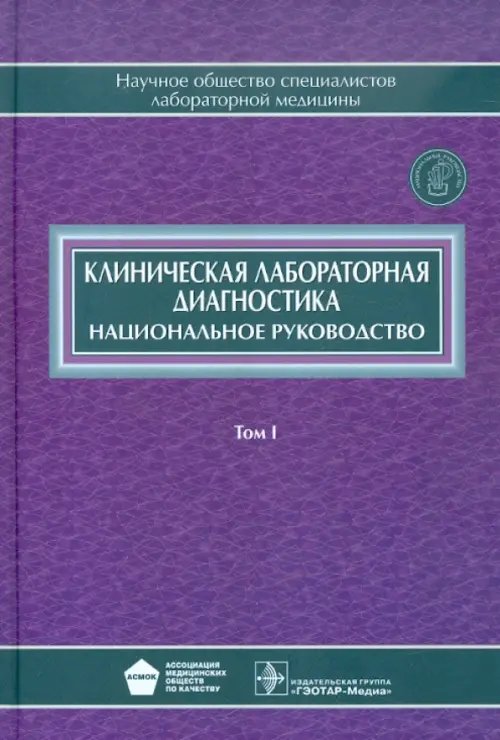 Клиническая лабораторная диагностика. Национальное руководство. В 2-х томах. Том 1