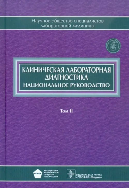 Клиническая лабораторная диагностика. В 2-х томах. Том 2