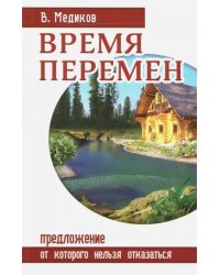 Время перемен. Предложение, от которого нельзя отказаться