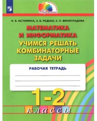 Математика и информатика. 1-2 классы. Учимся решать комбинаторные задачи. ФГОС