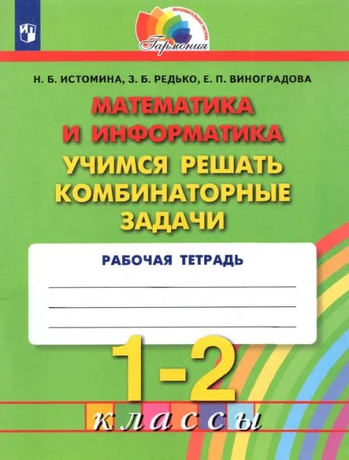 Математика и информатика. 1-2 классы. Учимся решать комбинаторные задачи. ФГОС